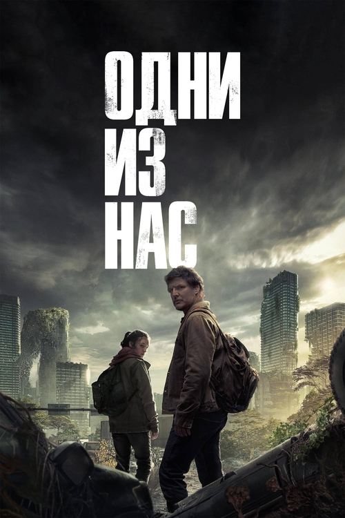 Одни из нас постер