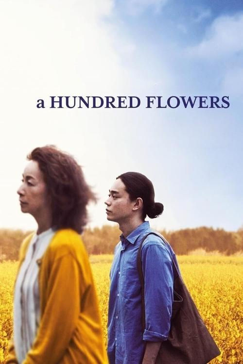 百花 постер