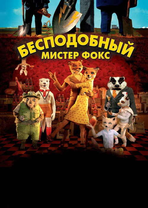 Бесподобный мистер Фокс постер