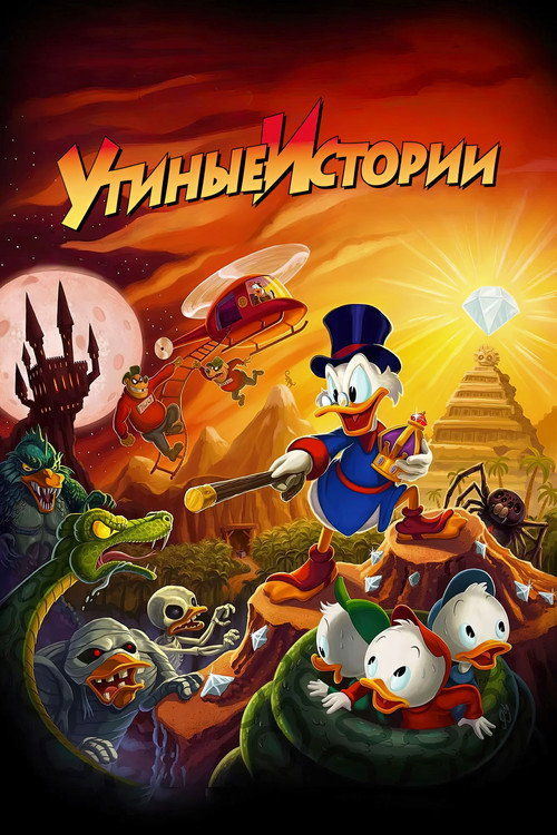 Утиные истории постер