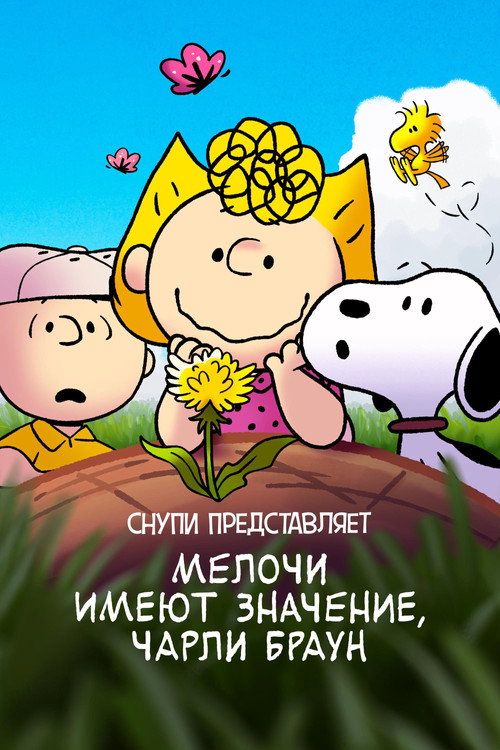 Снупи представляет: мелочи имеют значение, Чарли Браун постер