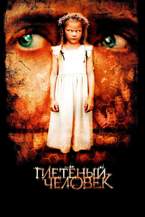 Плетёный человек постер