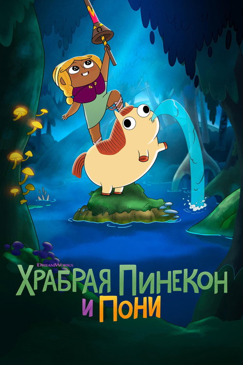 Храбрая Пинекон и Пони постер
