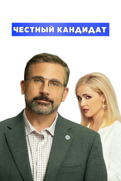 Честный кандидат постер