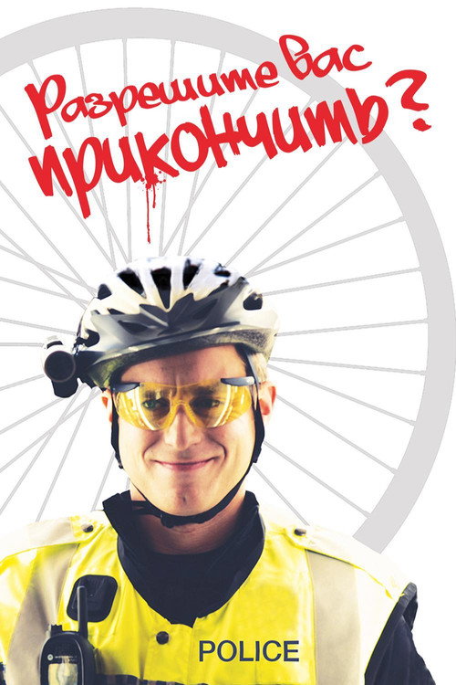 Разрешите вас прикончить? постер