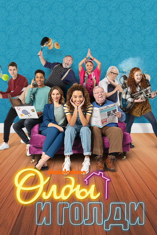 Олды и Голди постер