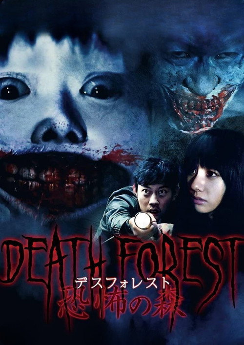 デスフォレスト 恐怖の森 постер