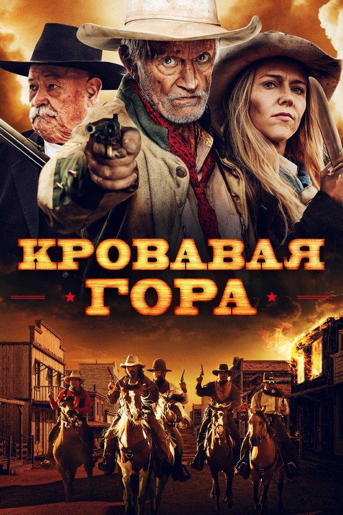 Кровавая гора постер