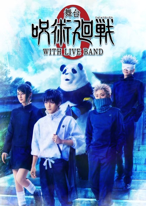 舞台「呪術廻戦 0」WITH LIVE BAND постер