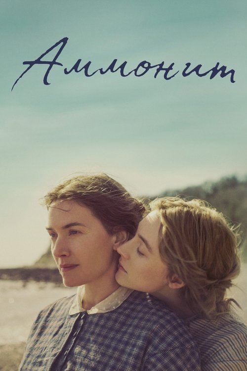 Аммонит постер