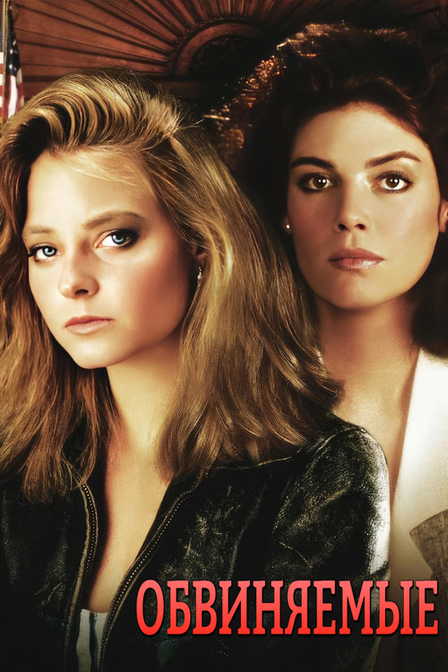 Обвиняемые постер