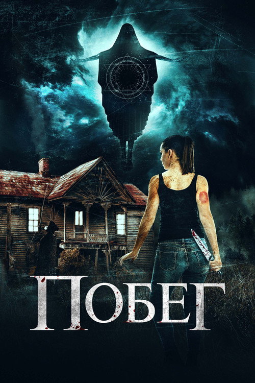 Побег постер