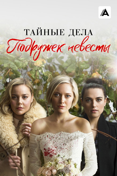 Тайные дела подружек невесты постер