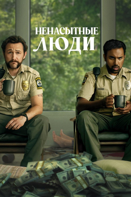 Ненасытные люди постер