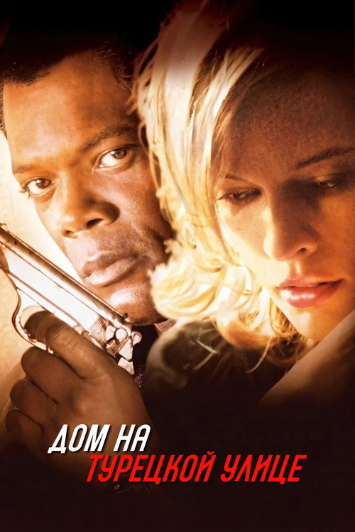 Дом на Турецкой улице постер