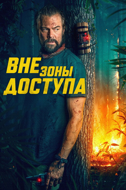 Вне зоны доступа постер