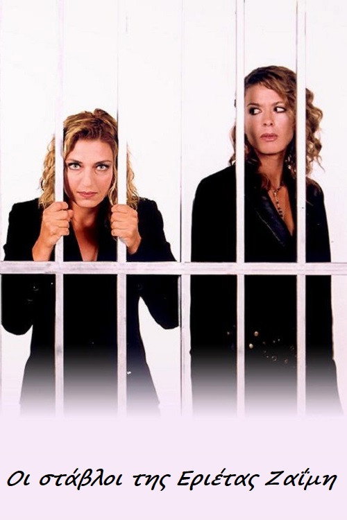 Οι Στάβλοι της Εριέττας Ζαΐμη постер