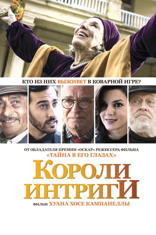 Короли интриги постер