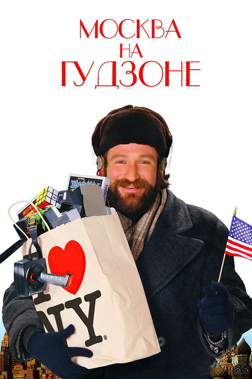 Москва на Гудзоне постер