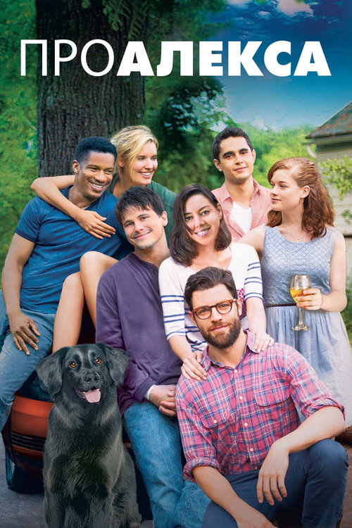 Про Алекса постер