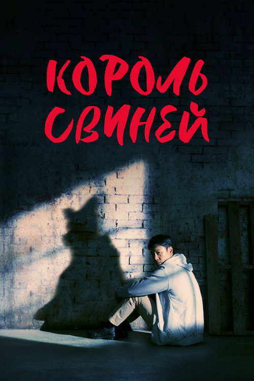 Король свиней постер