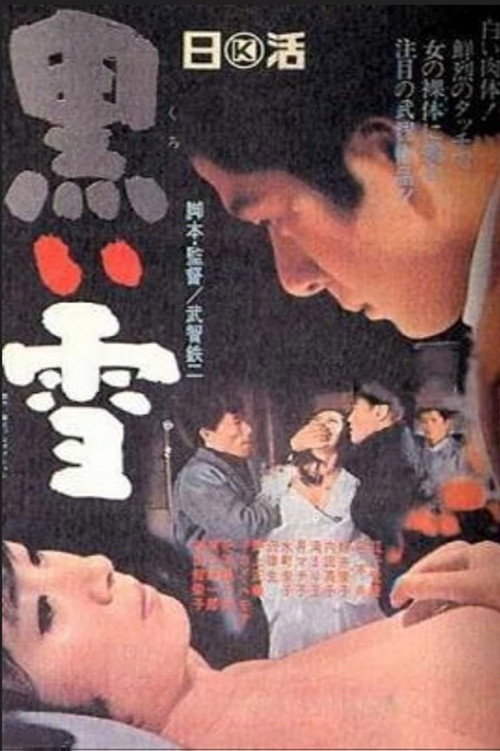 黒い雪 постер