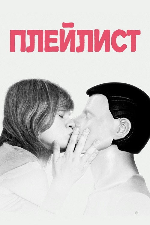 Плейлист постер