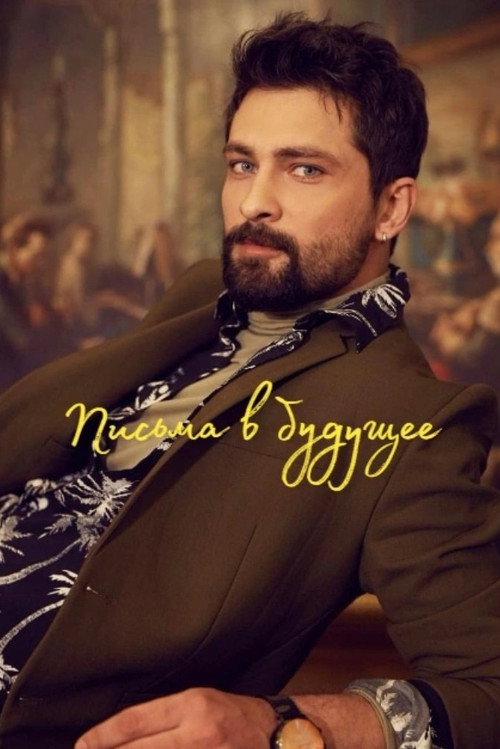 Письма из прошлого постер