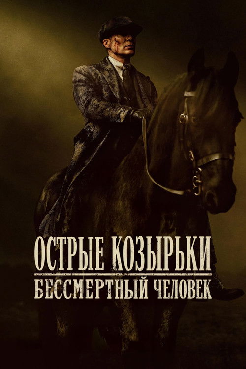 Острые козырьки: бессмертный человек постер