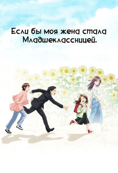 Если бы моя жена стала младшеклассницей постер