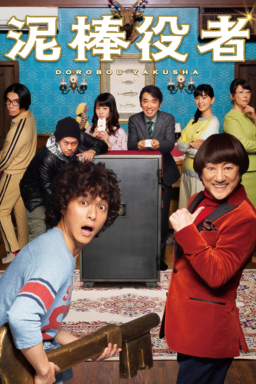 泥棒役者 постер