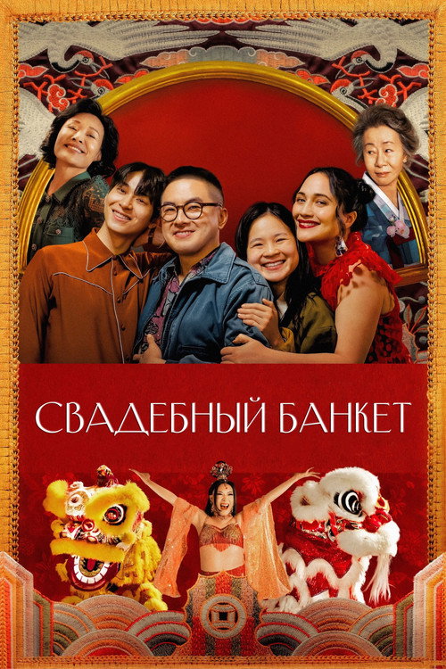 Свадебный банкет постер