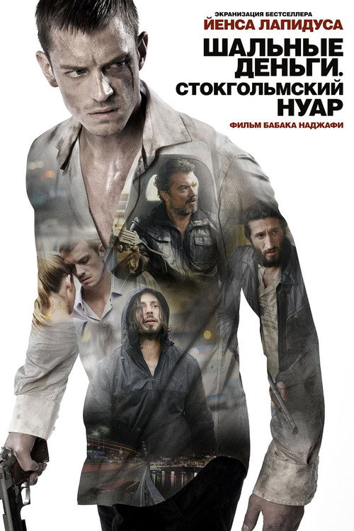 Шальные деньги: Стокгольмский нуар постер