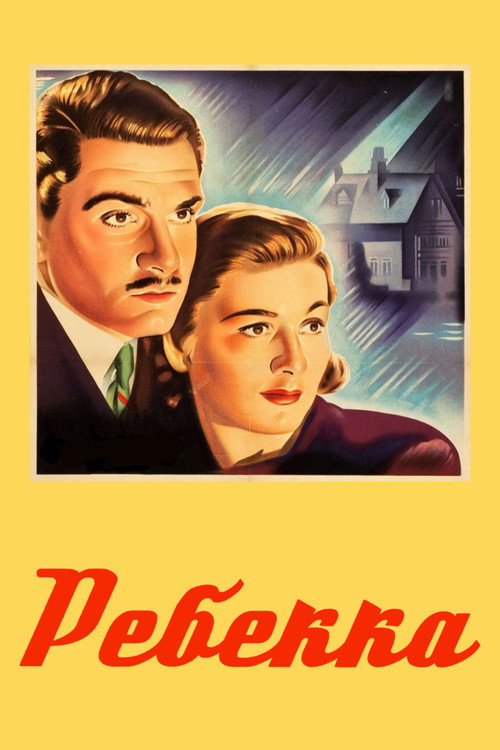 Ребекка постер