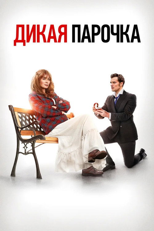 Дикая парочка постер