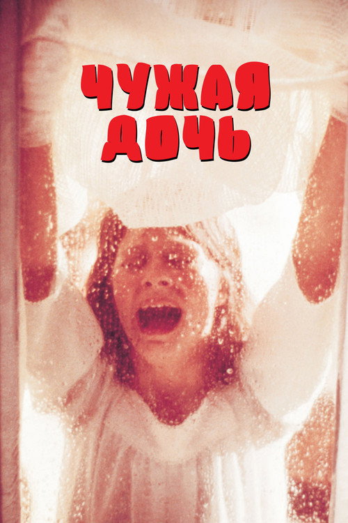 Чужая дочь постер