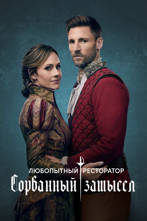 Любопытный ресторатор: Сорванный замысел постер