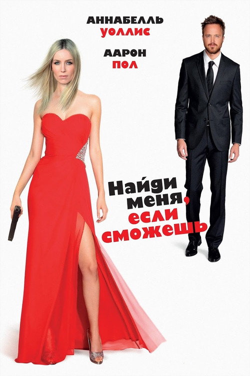 Найди меня, если сможешь постер