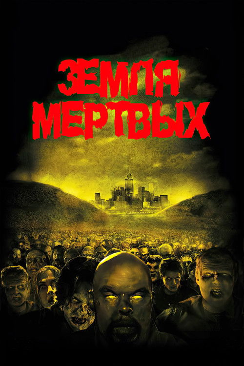 Земля мертвых постер