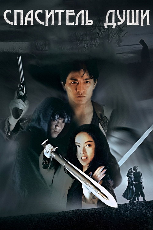 Спаситель души постер