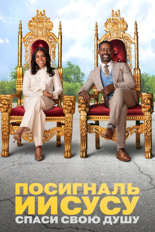 Посигналь Иисусу. Спаси свою душу. постер