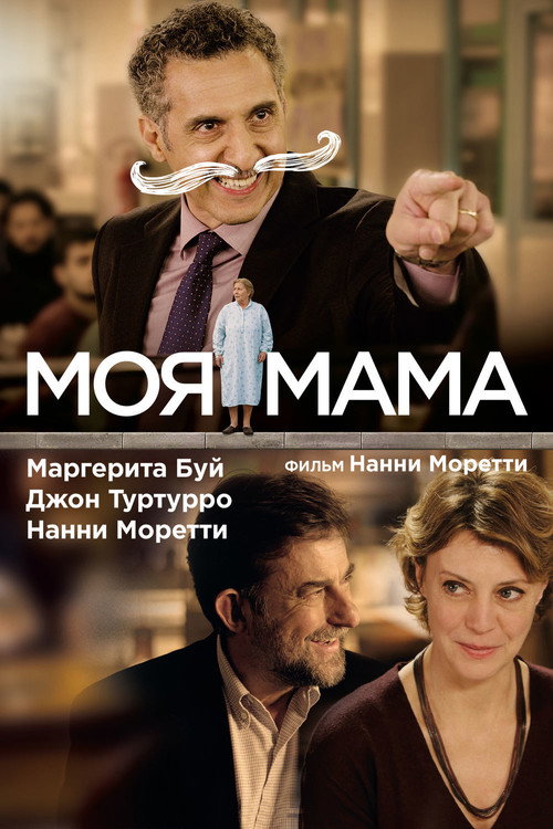 Моя мама постер