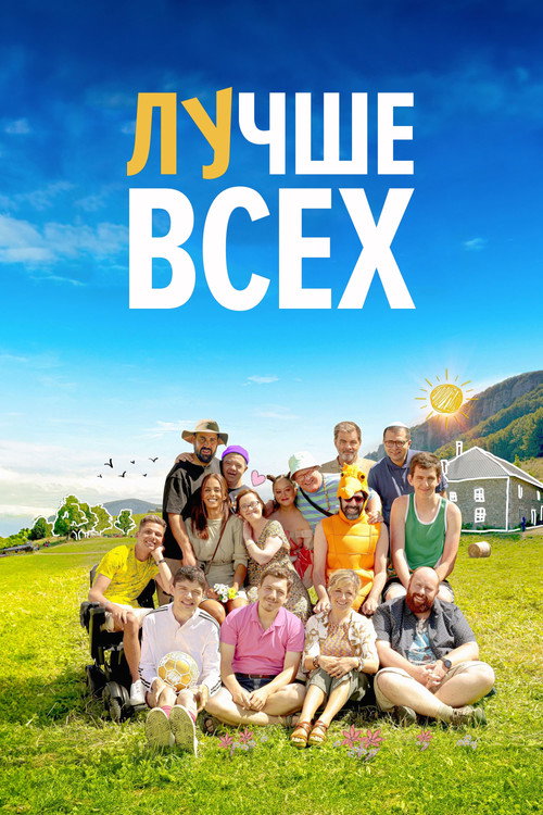 Лучше всех постер