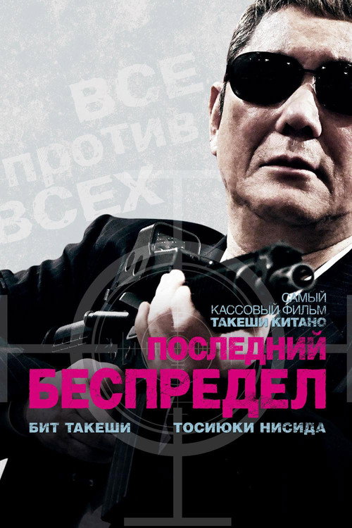 Последний беспредел постер