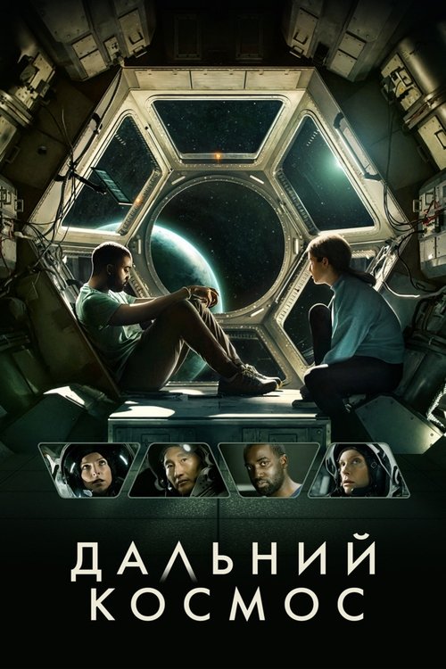 Дальний космос постер