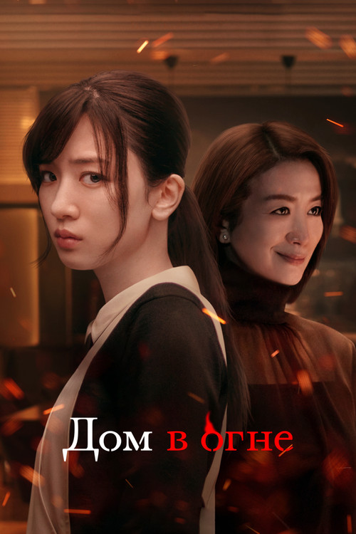 Дом в огне постер