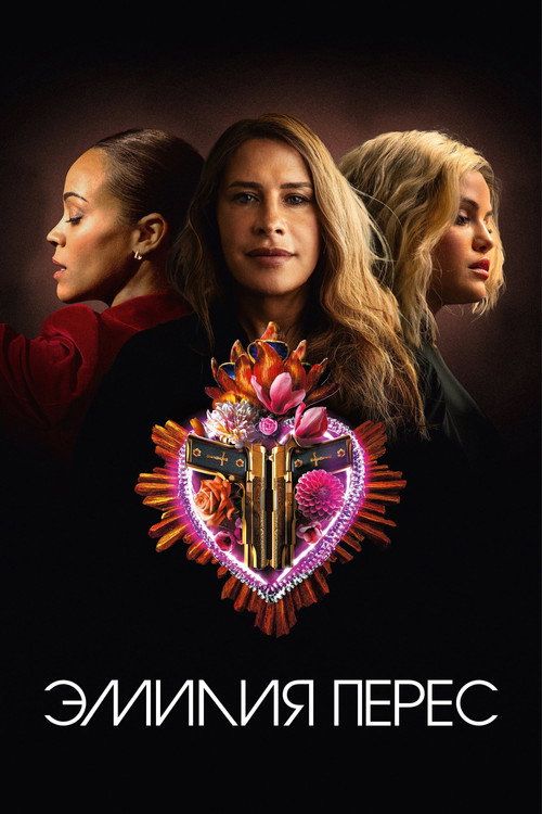 Эмилия Перес постер