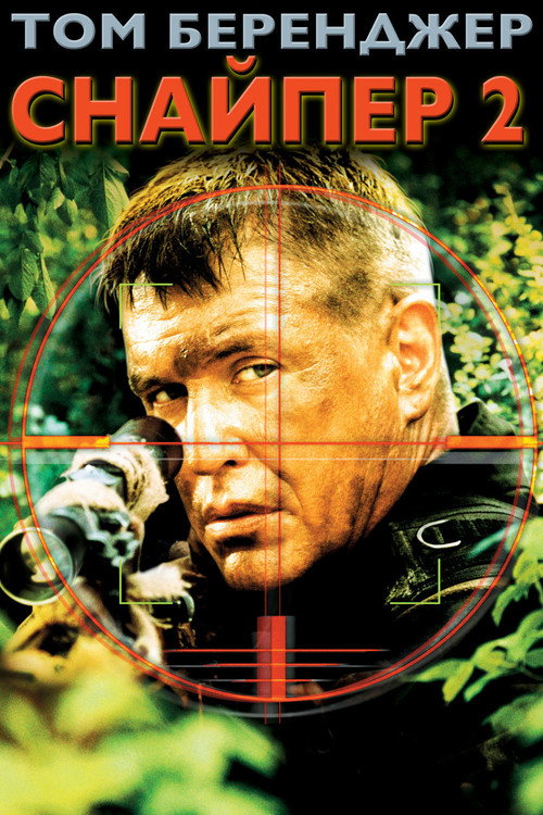 Снайпер 2 постер