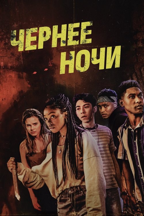 Темнее ночи постер