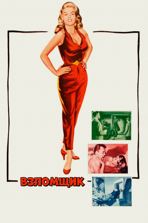 Взломщик постер